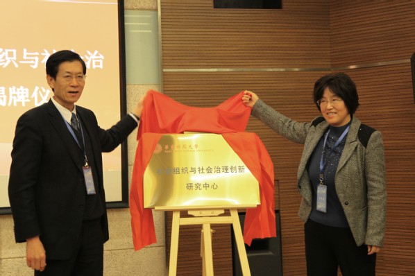 社会组织与社会治理创新研究中心揭牌仪式.jpg